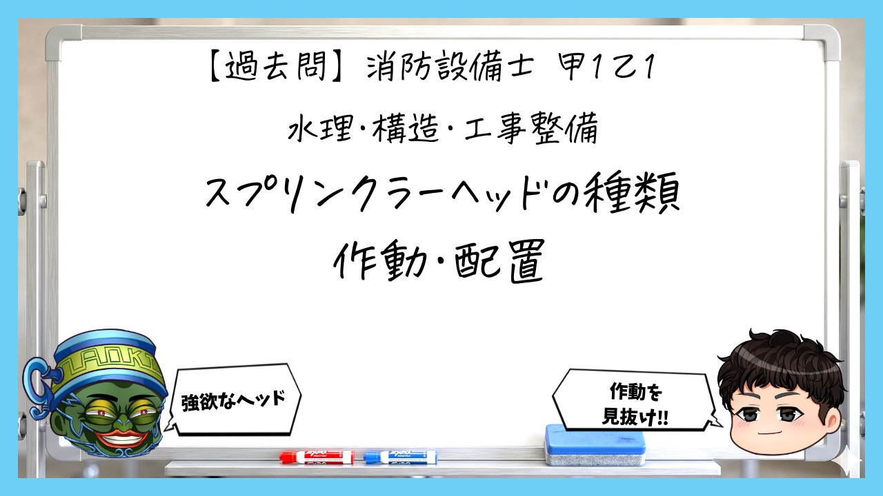 【過去問】消防設備士甲１・乙１の構造⑦｜スプリンクラーヘッドの種類・作動・配置