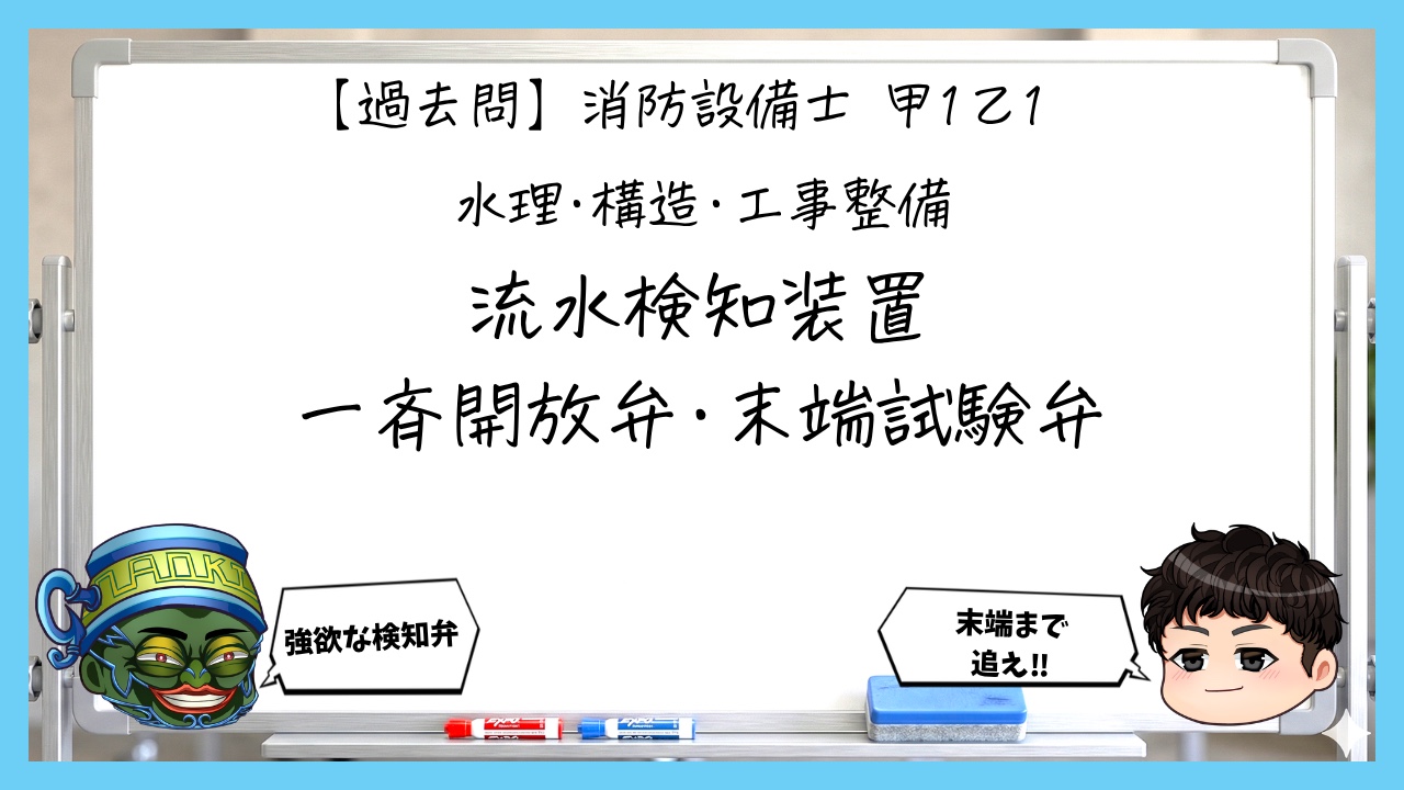 【過去問】消防設備士甲１・乙１の構造⑧｜流水検知装置・一斉開放弁・末端試験弁