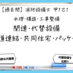 【過去問】消防設備士甲１・乙１の構造⑨｜水道連結型・共同住宅用・パッケージ型