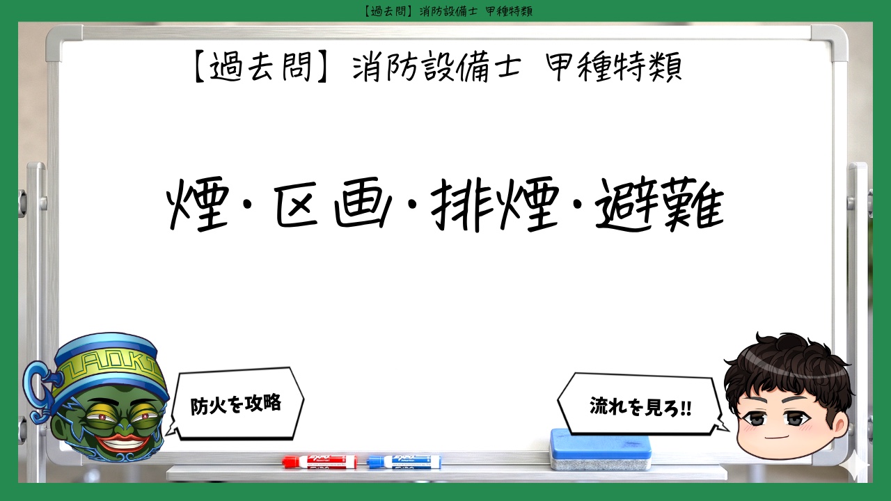 【火災・防火まとめ】煙・区画・排煙・避難｜消防設備士甲種特類【過去問】