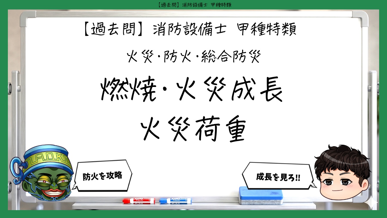 【火災・防火・総合防災①】燃焼・火災成長・火災荷重｜消防設備士甲種特類【過去問】