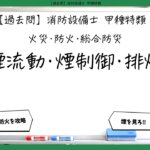 【火災・防火・総合防災②】煙流動・煙制御・排煙｜消防設備士甲種特類【過去問】