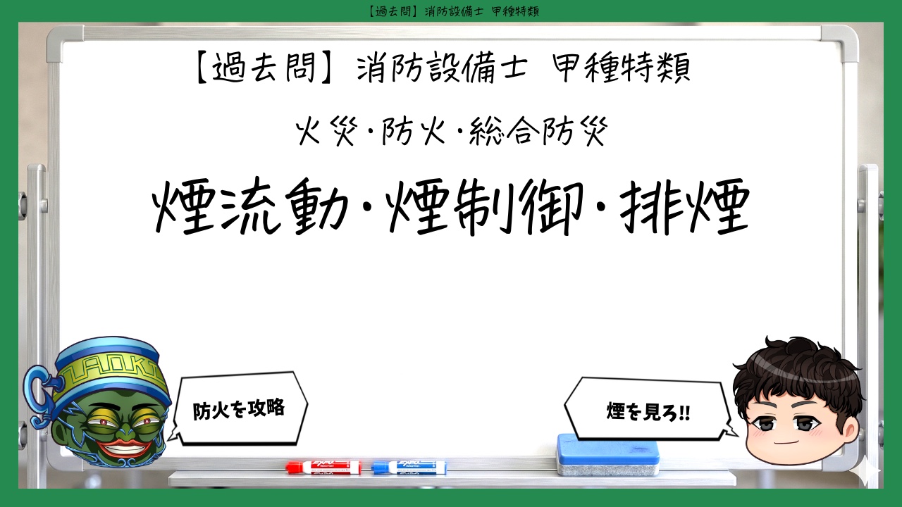 【火災・防火・総合防災②】煙流動・煙制御・排煙｜消防設備士甲種特類【過去問】
