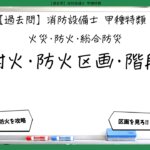【火災・防火・総合防災③】耐火・防火区画・階段｜消防設備士甲種特類【過去問】