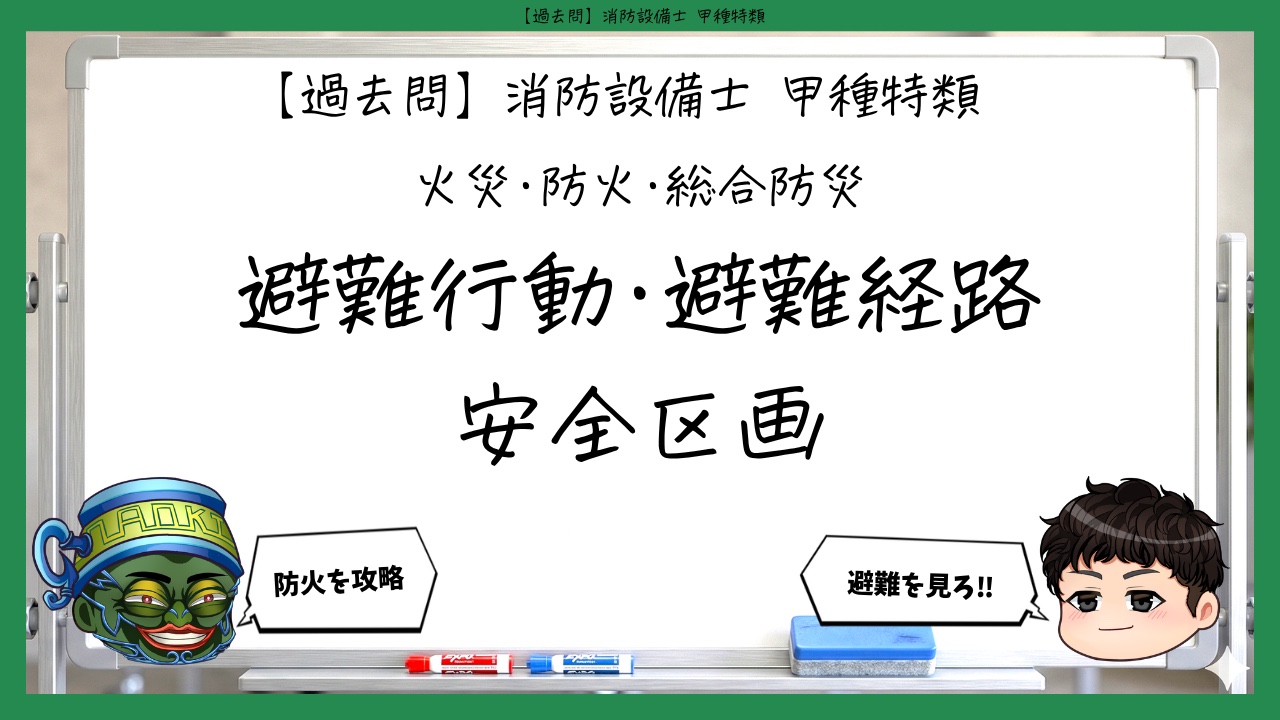 【火災・防火・総合防災④】避難行動・避難経路・安全区画｜消防設備士甲種特類【過去問】
