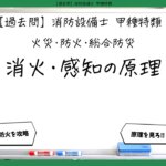 【火災・防火・総合防災⑤】消火・感知の原理｜消防設備士甲種特類【過去問】