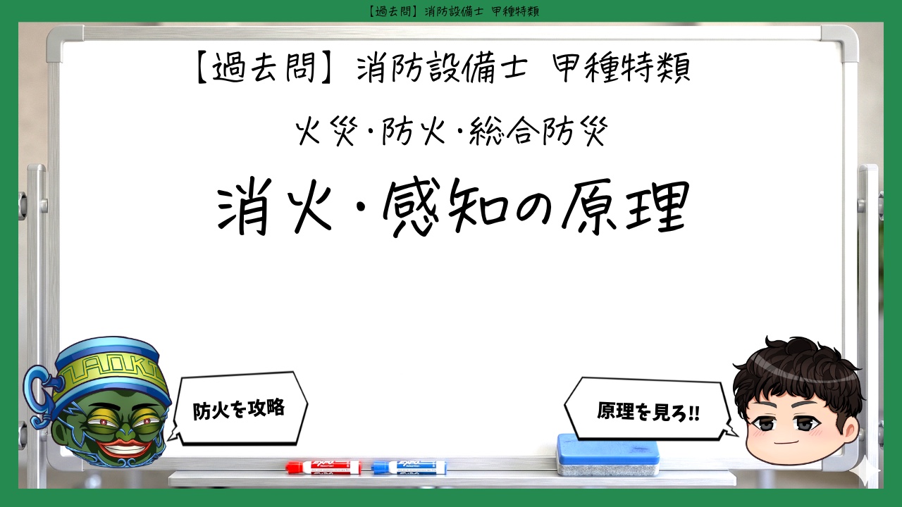 【火災・防火・総合防災⑤】消火・感知の原理｜消防設備士甲種特類【過去問】