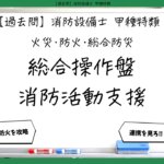【火災・防火・総合防災⑥】総合操作盤・消防活動支援｜消防設備士甲種特類【過去問】