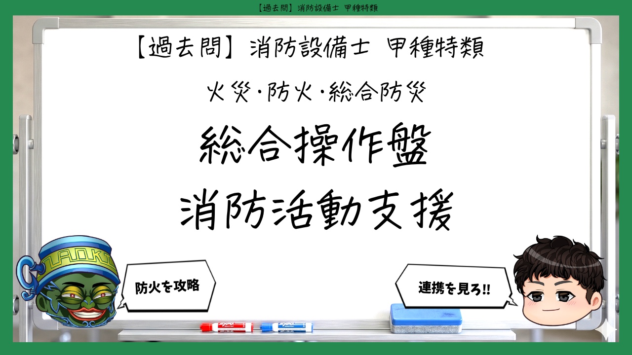 【火災・防火・総合防災⑥】総合操作盤・消防活動支援｜消防設備士甲種特類【過去問】