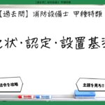【消防関係法令まとめ】免状・認定・設置基準｜消防設備士甲種特類【過去問】