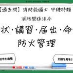 【消防関係法令①】免状・講習・届出・命令・防火管理｜消防設備士甲種特類【過去問】