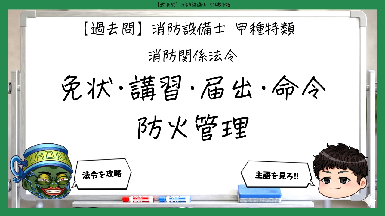 【消防関係法令①】免状・講習・届出・命令・防火管理｜消防設備士甲種特類【過去問】