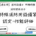 【消防関係法令②】特殊消防用設備等の認定・性能評価｜消防設備士甲種特類【過去問】