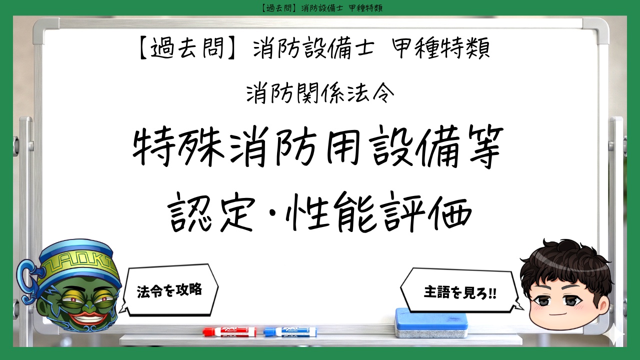 【消防関係法令②】特殊消防用設備等の認定・性能評価｜消防設備士甲種特類【過去問】