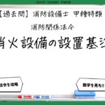 【消防関係法令③】消火設備の設置基準｜消防設備士甲種特類【過去問】