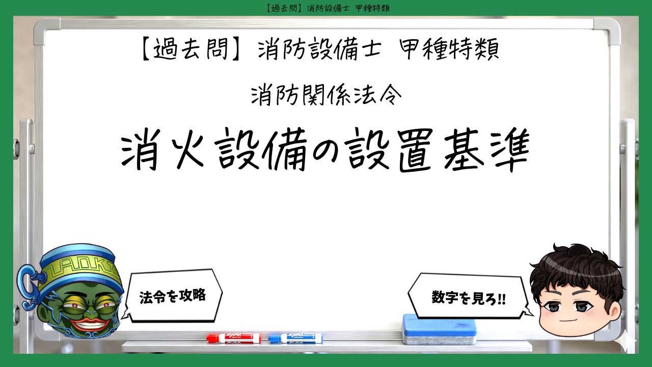 【消防関係法令③】消火設備の設置基準｜消防設備士甲種特類【過去問】