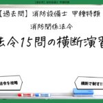 【消防関係法令⑤】法令15問の横断演習｜消防設備士甲種特類【過去問】