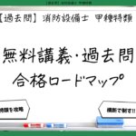 消防設備士甲種特類｜無料講義・過去問・合格までの学習ロードマップ