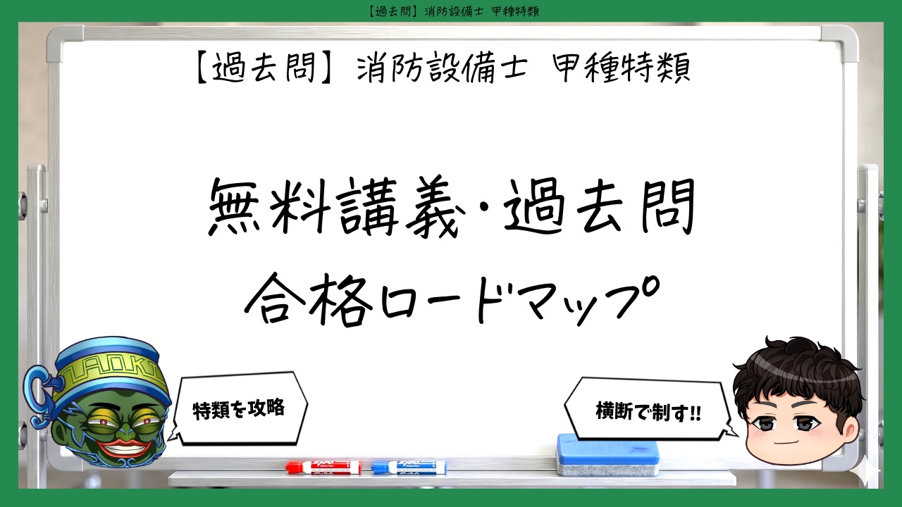 消防設備士甲種特類｜無料講義・過去問・合格までの学習ロードマップ