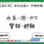 【構造・機能まとめ】水系・泡・ガス・警報・避難｜消防設備士甲種特類【過去問】