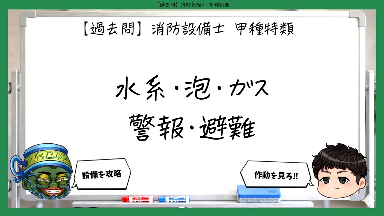 【構造・機能まとめ】水系・泡・ガス・警報・避難｜消防設備士甲種特類【過去問】