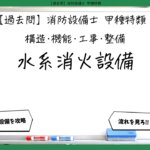 【構造・機能・工事・整備（①）】水系消火設備｜消防設備士甲種特類【過去問】