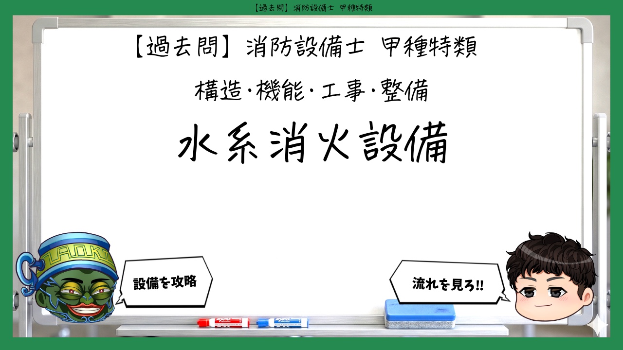 【構造・機能・工事・整備（①）】水系消火設備｜消防設備士甲種特類【過去問】