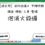 【構造・機能・工事・整備②】泡消火設備｜消防設備士甲種特類【過去問】