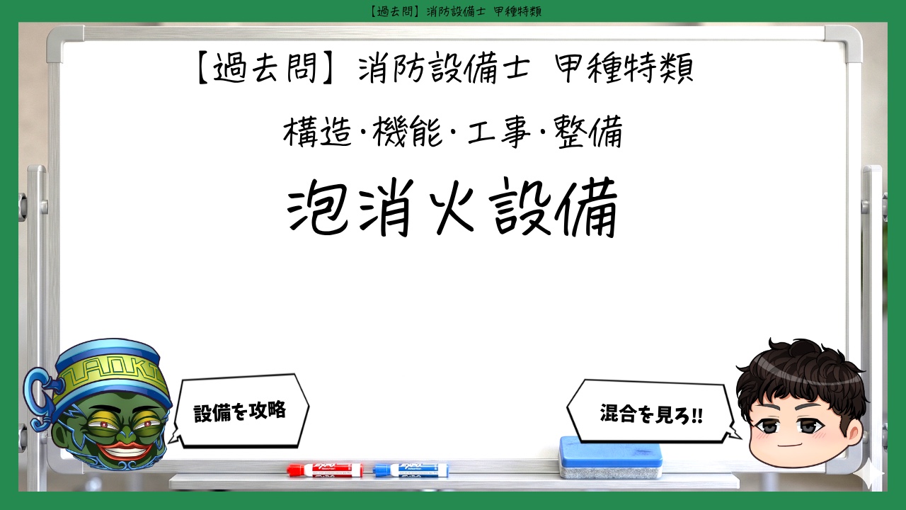 【構造・機能・工事・整備②】泡消火設備｜消防設備士甲種特類【過去問】