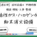 【構造・機能・工事・整備③】不活性ガス・ハロゲン化物・粉末｜消防設備士甲種特類【過去問】