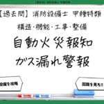 【構造・機能・工事・整備④】自動火災報知・ガス漏れ警報｜消防設備士甲種特類【過去問】