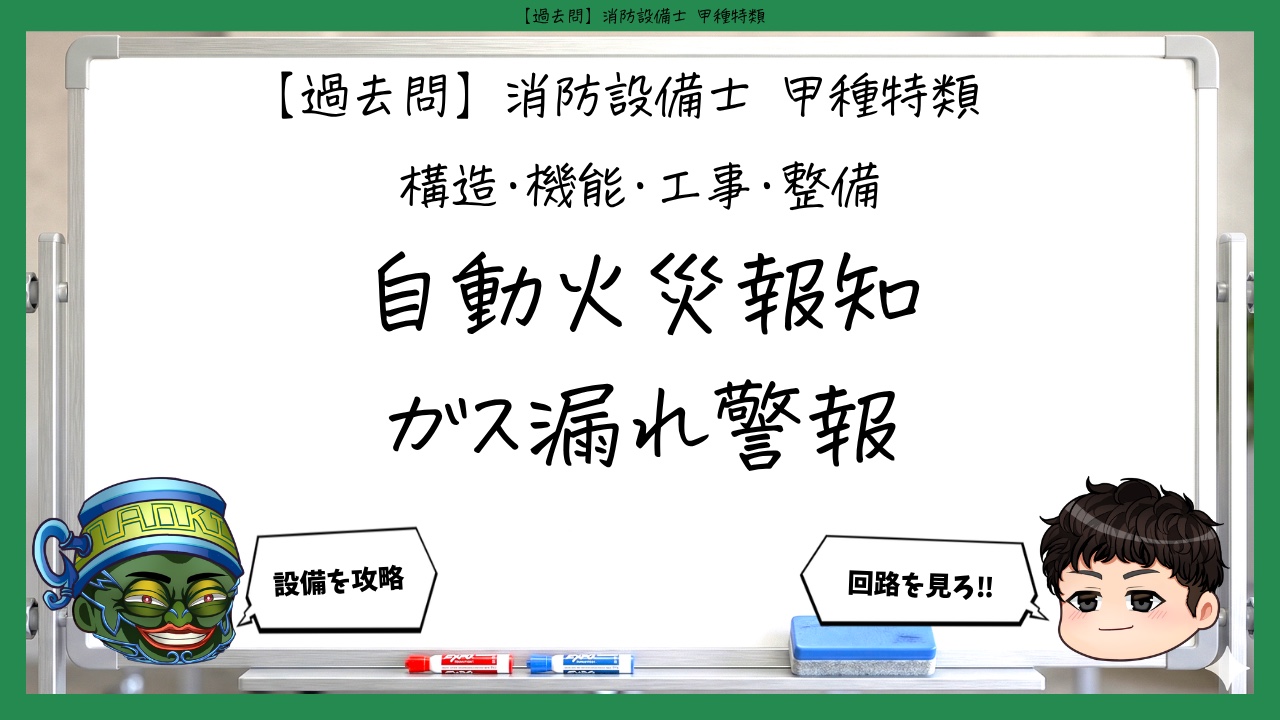 【構造・機能・工事・整備④】自動火災報知・ガス漏れ警報｜消防設備士甲種特類【過去問】