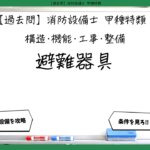 【構造・機能・工事・整備⑤】避難器具｜消防設備士甲種特類【過去問】