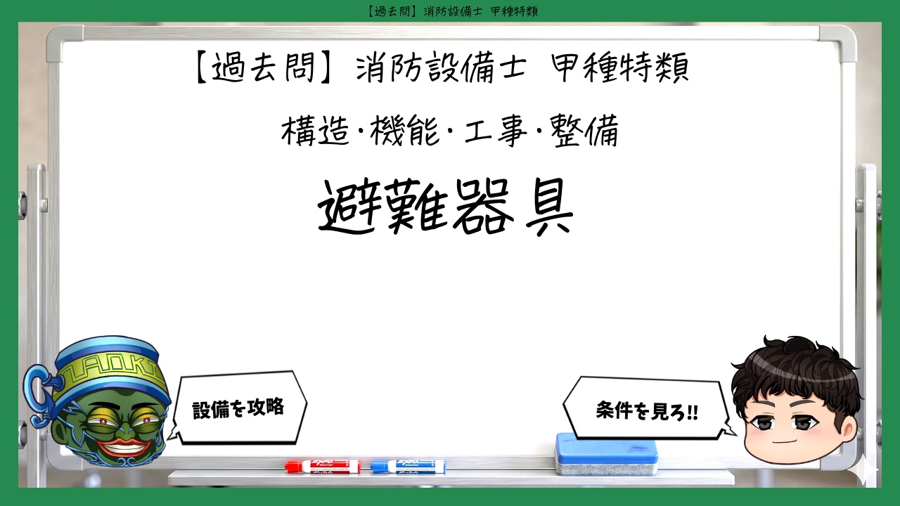 【構造・機能・工事・整備⑤】避難器具｜消防設備士甲種特類【過去問】