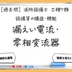 【構造・機能①】漏えい電流と零相変流器の原理｜消防設備士乙７【過去問】