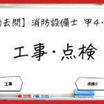 【過去問】消防設備士甲4・乙4の工事・点検まとめ