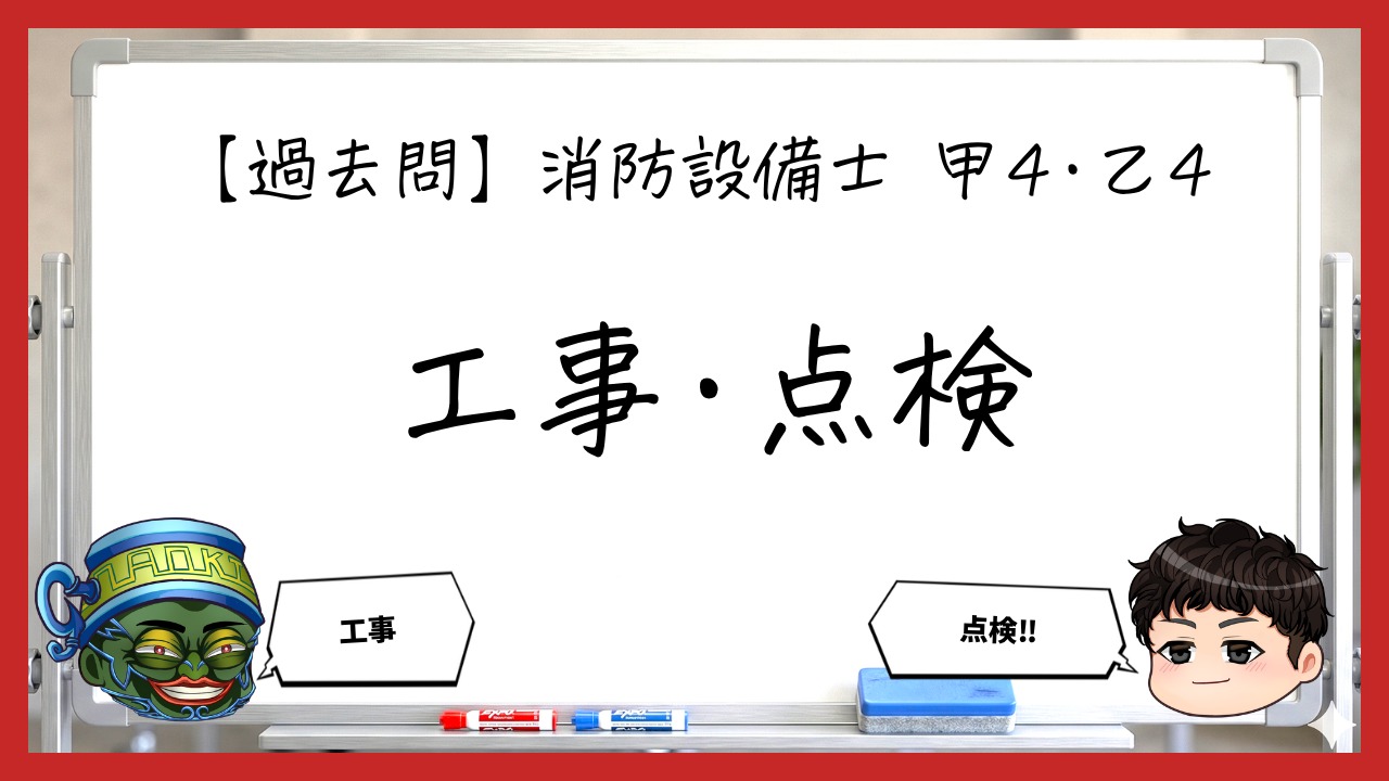 【過去問】消防設備士甲4・乙4の工事・点検まとめ