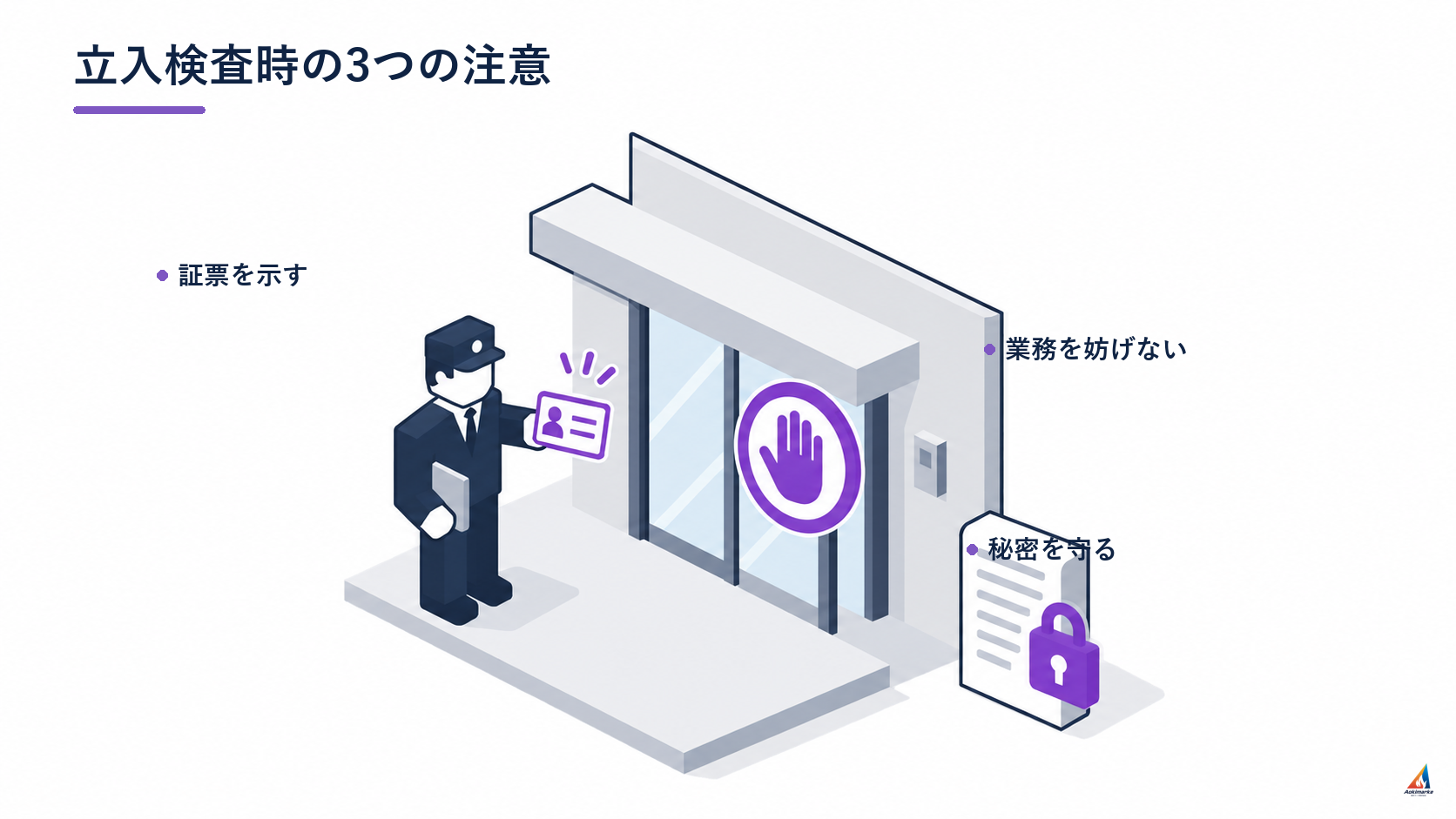 消防法第4条 立入検査時の三つの注意