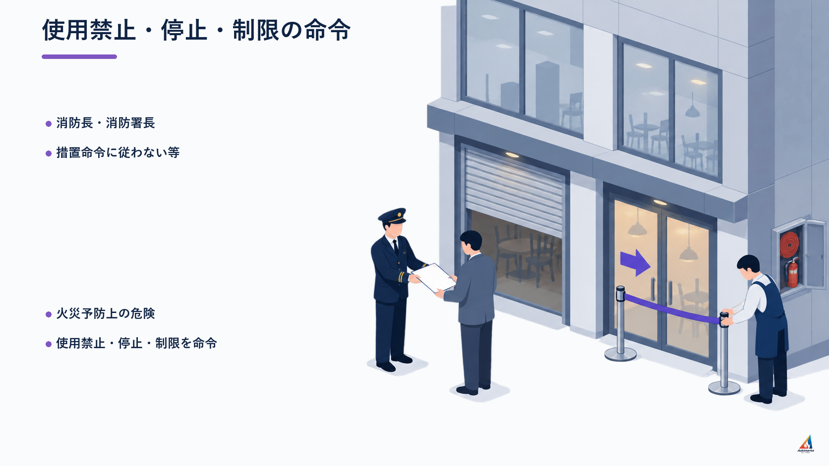 消防法第5条の2 使用禁止 停止 制限