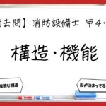 【過去問】消防設備士甲4・乙4の構造・機能まとめ｜受信機・感知器・発信機