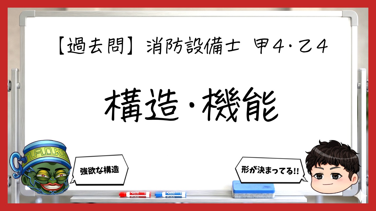 【過去問】消防設備士甲4・乙4の構造・機能まとめ｜受信機・感知器・発信機