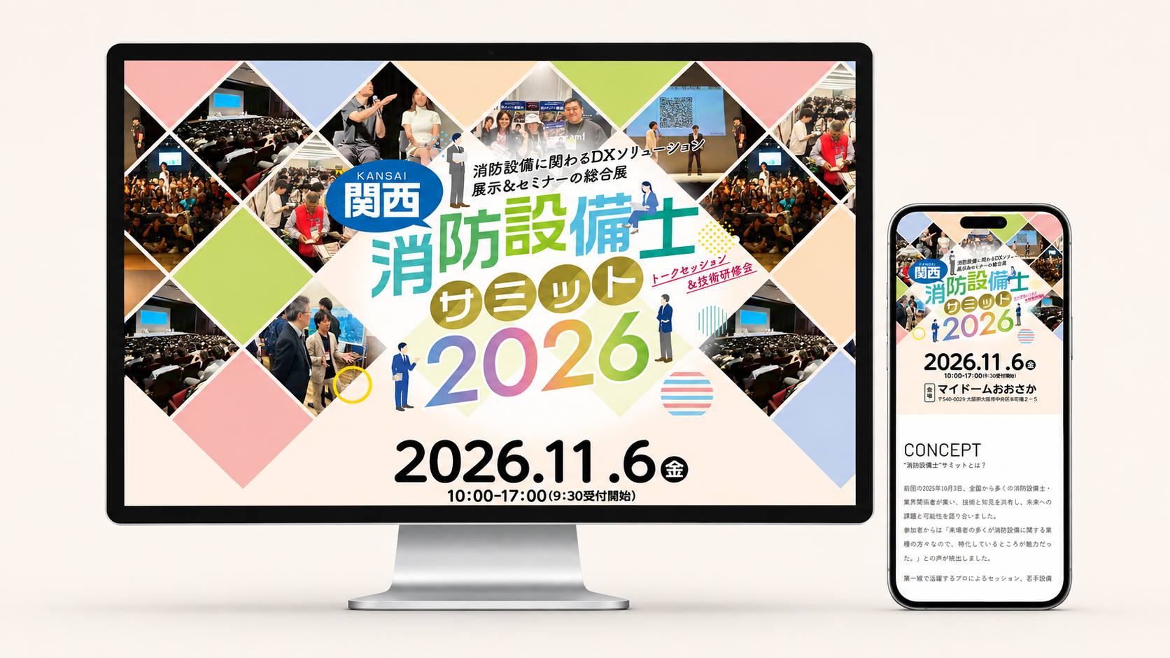 消防設備士サミット2026特設サイトのPC・スマホ表示