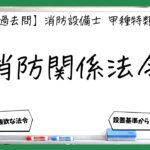 消防設備士甲種特類の消防関係法令｜過去問15問と５講義まとめ