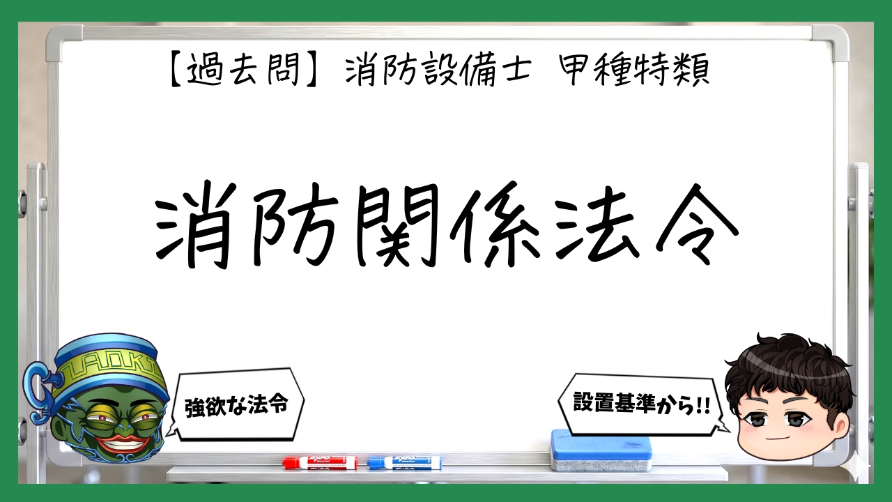 消防設備士甲種特類の消防関係法令｜過去問15問と５講義まとめ