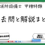 消防設備士甲種特類の過去問と解説まとめ｜無料Web講義