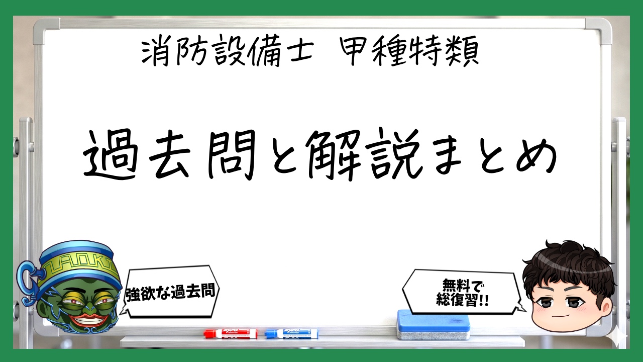 消防設備士甲種特類の過去問と解説まとめ｜無料Web講義
