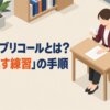 アクティブリコールとは？「思い出す練習」の手順