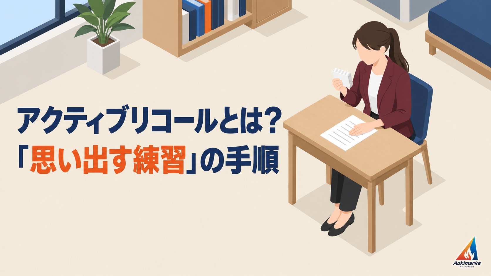 アクティブリコールとは？「思い出す練習」の手順