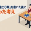 『消防設備士０類』を書いた後に変わった考え