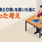 『消防設備士０類』を書いた後に変わった考え